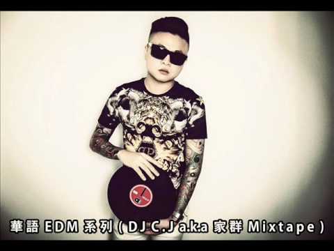華語EDM系列 (DJ C.J aka 家群 Mixtape)