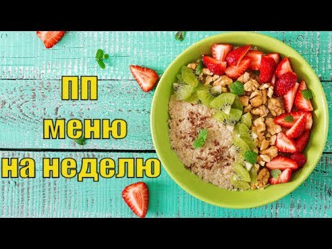 ПП МЕНЮ НА НЕДЕЛЮ