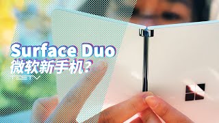 [閒聊] TESTV值不值得買Surface Duo