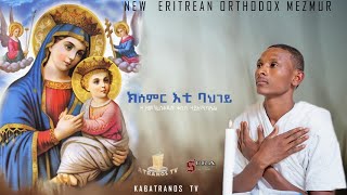 NewEritreanOrthodoxMezmur2026 "KSEMIR ETI BAHGEY" Z. ZEMENFESQDUS#|ክሰምር እቲ ባህገይ| ዘ.ዘመንፈስቅዱስ ቀ.ሃ/?