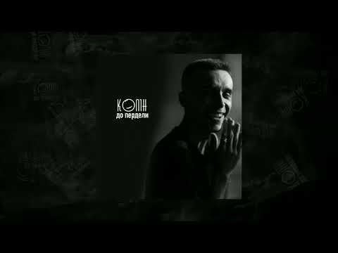 Колін - До пердели