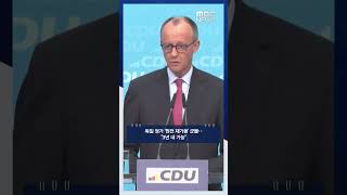 독일 정가 '원전 재가동' 군불‥3년 내 가능 #Shorts (MBC뉴스)