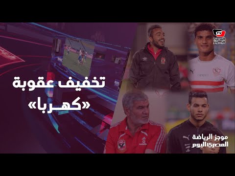 توابع تصريحات فاروق جعفر والزمالك يطلب دونجا.. وتخفيف عقوبة كهربا