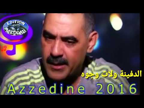 المرحوم الشيخ عزالدين الدفينة ولات وجوهcheb azzedine defina walat oudjouh 2016
