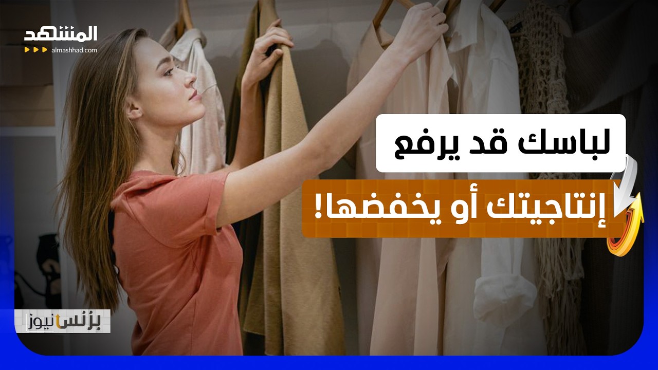 96% من النساء يؤكدن تأثير اللباس على أدائهن بالعمل! - بزنس نيوز