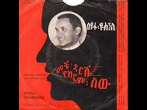 Seyfu Yohannes - Metché Dershé (መቼ ደርሼ) 1962/3 E.C.