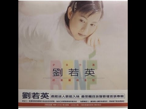因為寂寞 Yinwei Jimo - Rene Liu, 劉若英 (Simp. 刘若英) Liu Ruoying