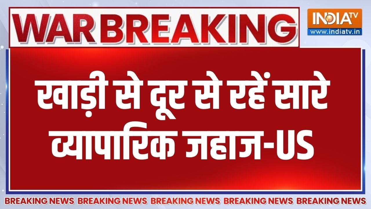 Israel US Vs Iran War Update: खाड़ी से दूर से रहें सारे व्यापारिक जहाज-अ