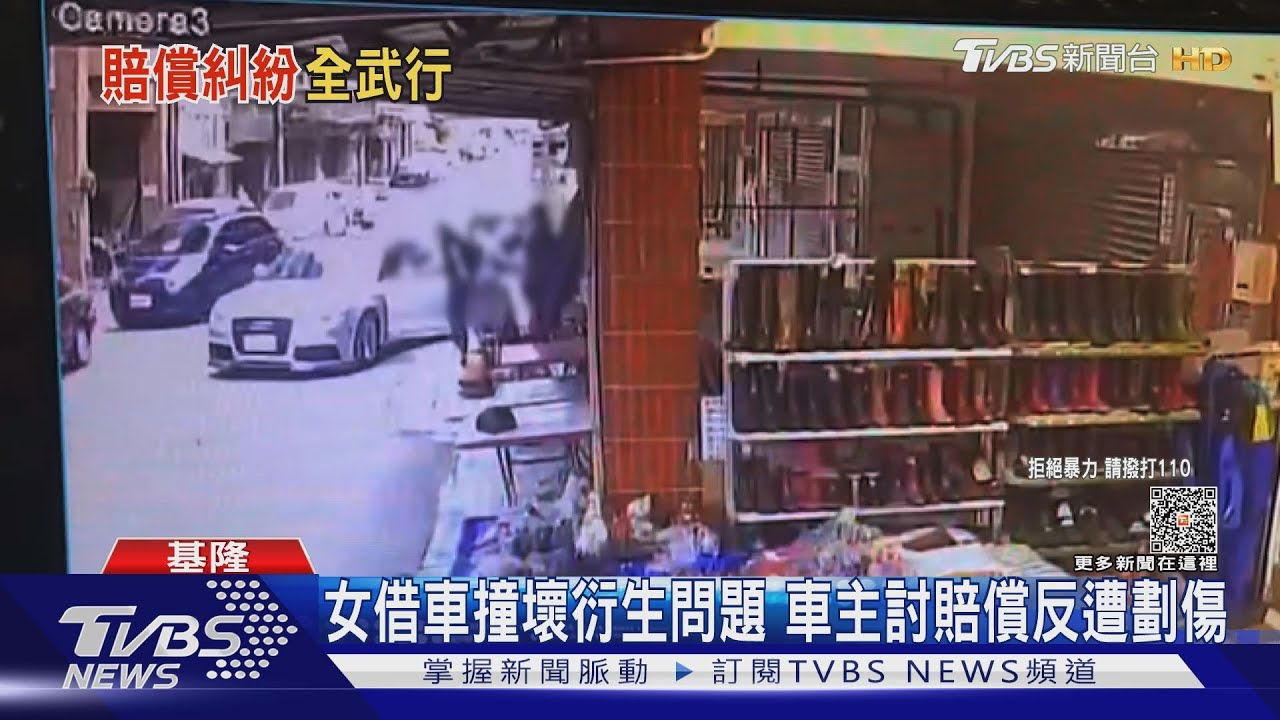 女借車撞壞衍生問題　車主討賠償反遭劃傷