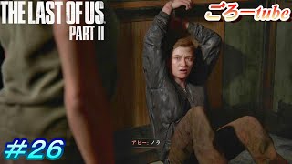 ラストオブアス２【The Lest of Us PartⅡ】初見プレイ#26