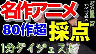 #shorts 【TikTok7万再生】岡田斗司夫が100点満点でガチ採点!名作アニメランキング
