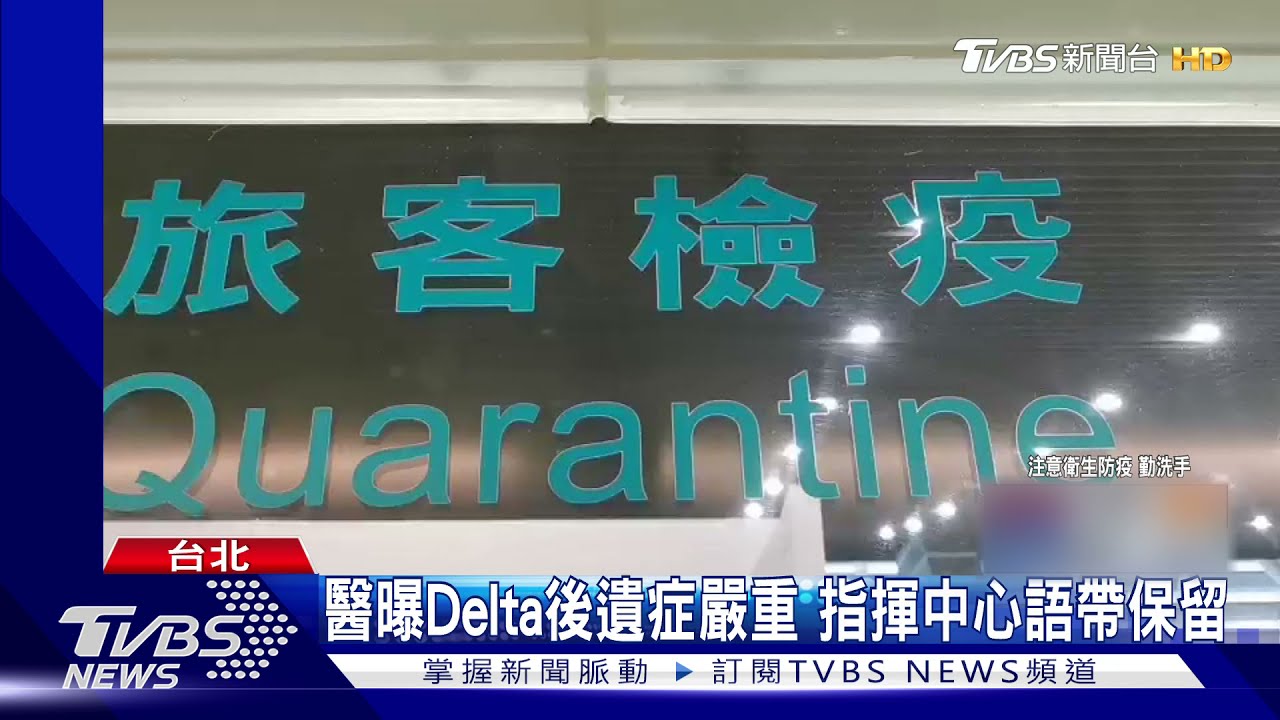 醫曝Delta後遺症嚴重 指揮中心語帶保留
