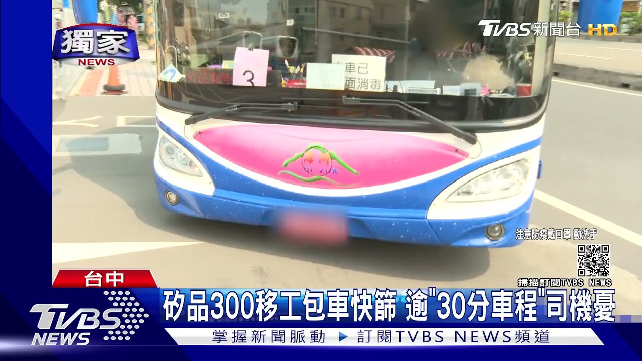矽品300移工包車快篩　逾「30分車程」司機憂