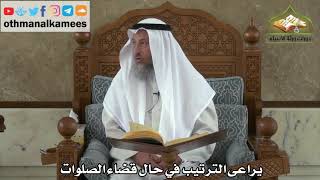 173 - يراعى الترتيب في حال قضاء الصلوات - عثمان الخميس