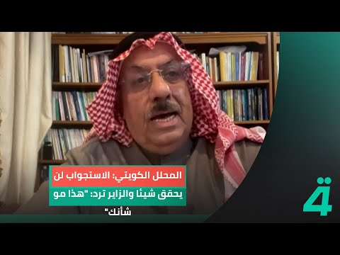 فيديو | عن استجواب وزير الداخلية العراقي.. المحلل الكويتي عايد المناع للنائب المستجوب نيسان الزاير:
