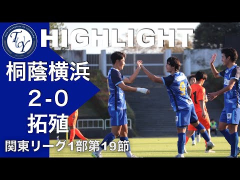 【HIGHLIGHT】２連勝&４試合負けなし! 関東リーグ第19節 桐蔭横浜大学vs拓殖大学