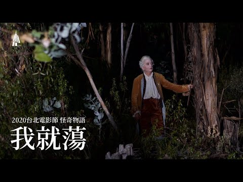 2020台北電影節｜怪奇物語｜我就蕩 Liberté thumnail