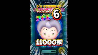 【ツムツム】トレメイン夫人 スキル6 延長あり 11000枚！#ツムツム #shorts #short #ピックアップ