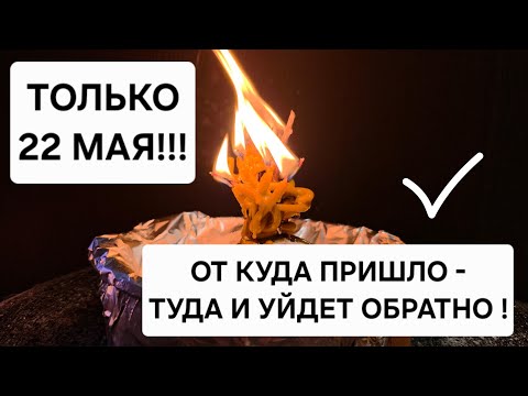 💥 ТОЛЬКО 22 МАЯ - Откуда пришло, туда и уйдет ! Чистка и защита