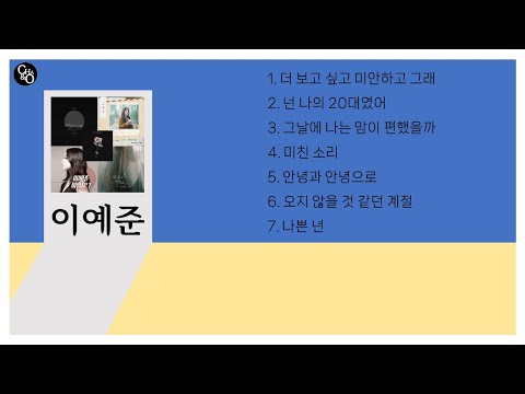 [차앤올룹슨 PLAYLIST] 이예준 (Yejun Lee) 필수 7곡 노래 모음 , 가사