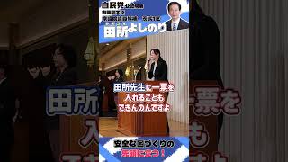 田所よしのり 茨城1区 #政治 #衆院選 #選挙