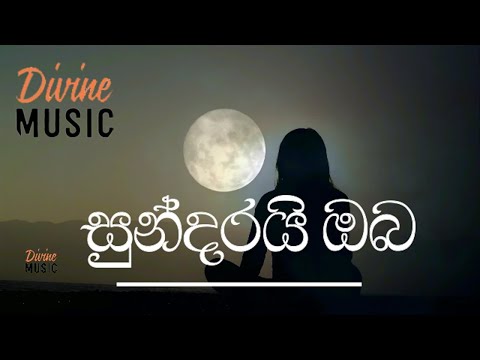 Sundarai Oba Nihanda Balmen | සුන්දරයි ඔබ නිහඩ බැල්මෙන් මදෙස බැලුවාම ..| Divine Music | Lyrics Cover