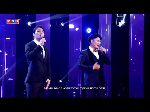 "Хүний заяа" - ДБЭТ-ын дуучин Б.Мөнхбаяр, А.Наранбаатар | MNB