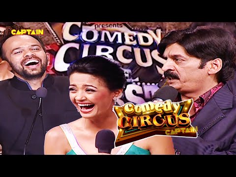 शाणे Shakeel ने सभी औरतों को दिया पोपली होने का श्राप 😂🤣😂|| Comedy Circus Ke Superstars