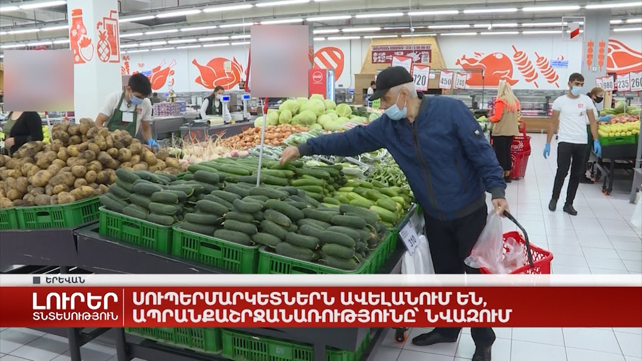 Սուպերմարկետներն ավելանում են, ապրանքաշրջանառությունը՝ նվազում