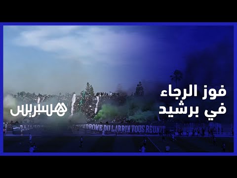 فوز الرجاء على يوسفية برشيد.. منذر الكبير راضي على مجهودات اللاعبين، ومبارايات الكأس ما فيهاش أمان