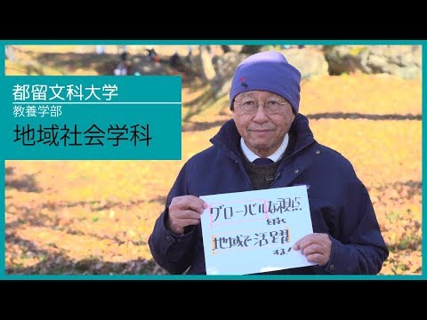 都留文科大学 教養学部 地域社会学科インタビュー 「グローバル視点を持ち地域で活躍する」