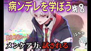 【Folie Fatale】病ンデレを学ぼう#8　眞白 叶依ルート1