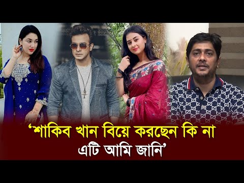 শাকিবের তৃতীয় বিয়ের গুঞ্জনে মুখ খুললেন আরশাদ আদনান l Shakib Khan l Apu Biswas l Bubly l Arshad Adnan