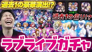 【モンスト】確定演出が豪華すぎてたまげた！！《ラブライブ！》『高坂穂乃果＆南ことり＆園⽥海未/小泉花陽＆⻄木野真姫＆星空 凛/矢澤にこ＆絢瀬絵里＆東條 希』狙いでカラサワが引く