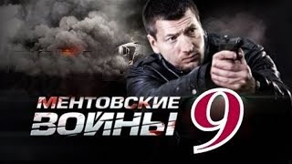 ✅ Ментовские войны: 9 сезон 1 серия - (HD качество)
