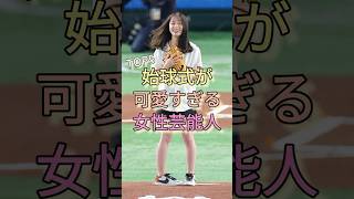 始球式が可愛すぎる女性芸能人TOP5 #今田美桜 #橋本環奈 #川口春奈