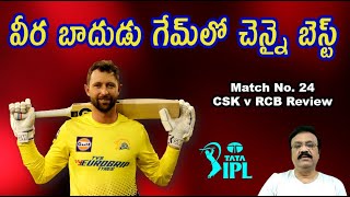 వీర బాదుడు గేమ్‌లో చెన్నై బెస్ట్/Match 24: Royal Challengers Bangalore v Chennai Super Kings review