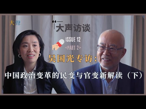 吴国光专访 (下)：中国现行体制是永远带来坏运气的制度, 官员是镰刀韭菜的双重人格|斯大林模式下整肃官员永不会停止|官变会是什么? |政治变革的严重问题在于教育精英