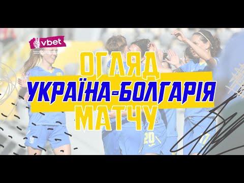 Жіноча Ліга націй. Україна — Болгарія — 3:0. Огляд матчу