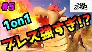 【スマブラSP】 クッパブレスぶっ壊れ説？クッパでガチ1on1【ゆっくり実況】