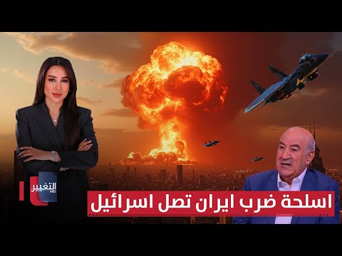 فيديو | اسلحة ضرب ايران تصل اسرائيل وطهران تستنفر الطائرات والصواريخ | في 7 أيام