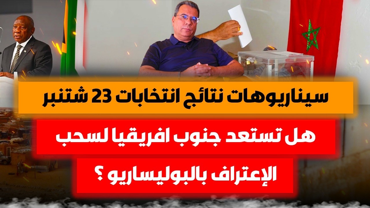 سيناريوهات نتائج انتخابات 23 شتنبر | هل تستعد جنوب افريقيا لسحب الإعتراف بالب?