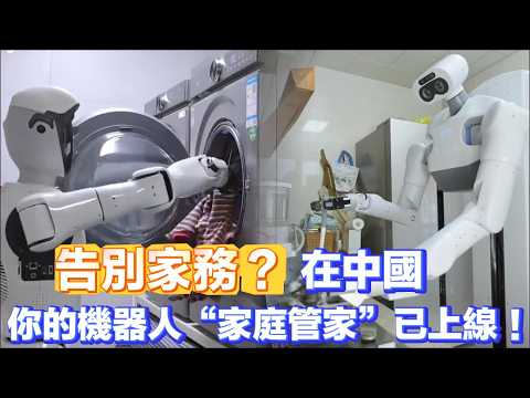 從此告別家務？在中國，你的機器人&ldquo;家庭管家&rdquo;已上線！