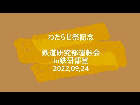 【第５４回わたらせ祭２０２２記念】足利大学鉄道研究部　鉄道模型運転会