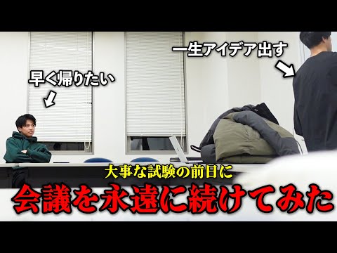 英語文化学科 親友の卒業がかかった試験の前日に会議永遠に続けたらキレるのか？
