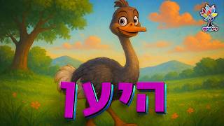 חיות לילדים | בת יענה | יען - עולם החיות - בהמחשת AI מיוחדת (ארגון ענפים) - התמונה מוצגת ישירות מתוך אתר האינטרנט יוטיוב. זכויות היוצרים בתמונה שייכות ליוצרה. קישור קרדיט למקור התוכן נמצא בתוך דף הסרטון