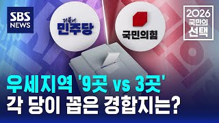 우세지역 '9곳 vs 3곳'..각 당이 꼽은 경합지는? / SBS / 2026 국민의 선택