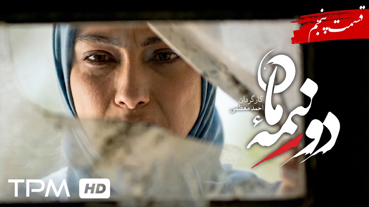 سریال جدید و پخش همزمان دو نیمه ماه قسمت 5