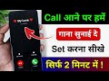 Call Pe Song Kaise Set Karen Jab Humko Koi Call Kare To Hame Gana Sunai De 2026