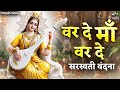 वर दे माँ वर दे Var De Maa Var De Saraswati Vandana बसंत पंचम�